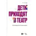 Дети приходят в театр. Страницы воспоминаний