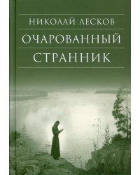 Очарованный странник: повести. 3-е изд