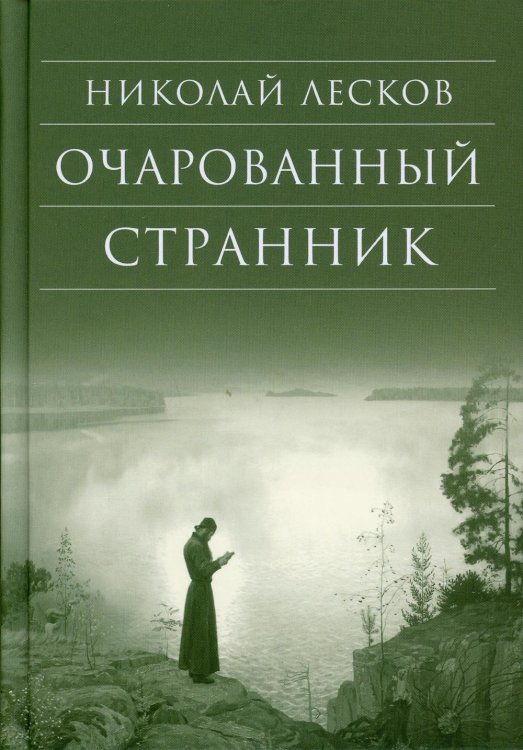 Очарованный странник: повести. 3-е изд