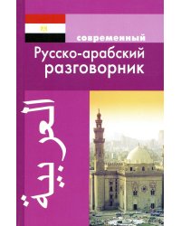 Современный русско-арабский разговорник