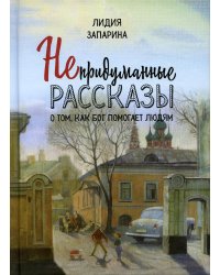 Непридуманные рассказы о том, как Бог помогает людям