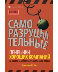 Саморазрушительные привычки хороших компаний и как избавиться от них