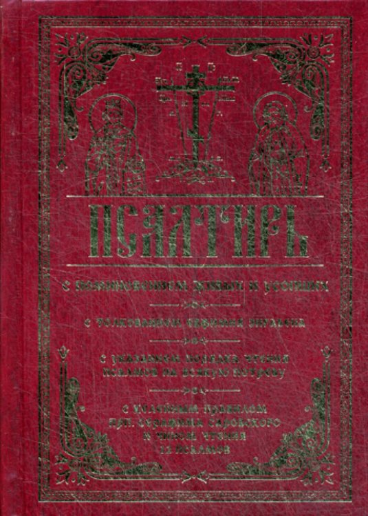 Псалтирь с поминовением живых и усопших. С толкованием Евфимия Зигабена, с указанием порядка чтения