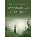 Очарованный странник: повести. 3-е изд