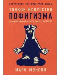 Тонкое искусство пофигизма: Парадоксальный способ жить счастливо