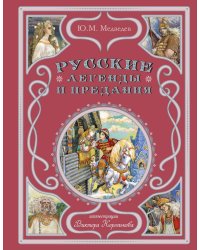 Русские легенды и предания (ил. В. Королькова)