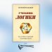 Учебник логики. Для учебных заведений и самообразования. 2-е изд