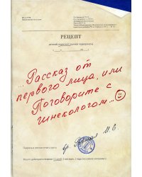 Рассказ от первого лица, или Поговорите с гинекологом...