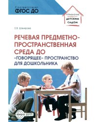 Речевая предметно-пространственная среда детского сада. "Говорящее" пространство для дошкольника