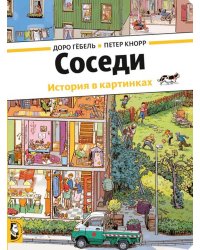 Соседи