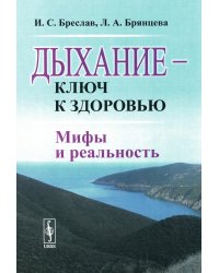 Дыхание - ключ к здоровью: Мифы и реальность