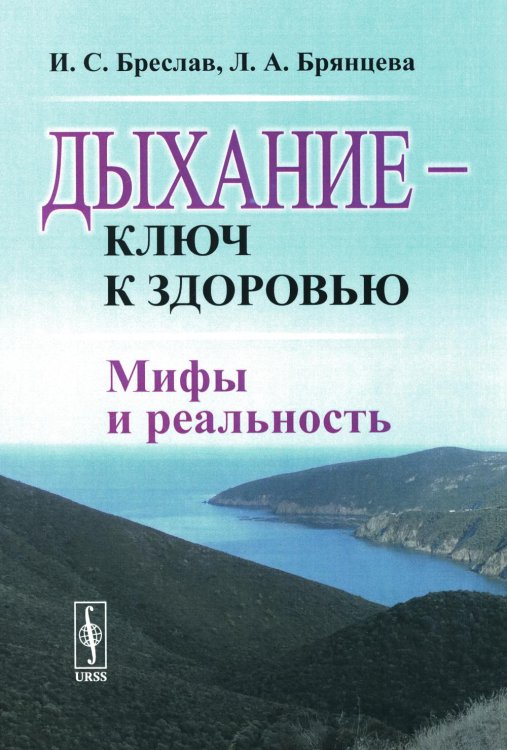 Дыхание - ключ к здоровью: Мифы и реальность