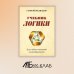 Учебник логики. Для учебных заведений и самообразования. 2-е изд