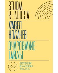 Очарование тайны. Эзотеризм и массовая культура