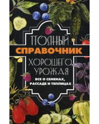 Полный справочник хорошего урожая. Все о семенах