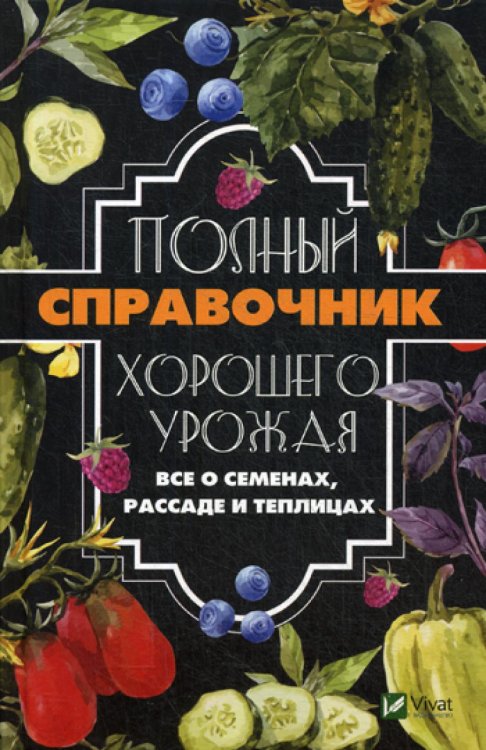 Полный справочник хорошего урожая. Все о семенах