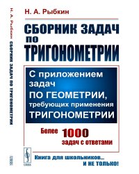 Сборник задач по тригонометрии: С приложением задач по геометрии, требующих применения тригонометрии. Изд. Стер