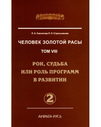 Человек золотой расы. Том 8. Рок, судьба или роль программ в развитии. Часть 2