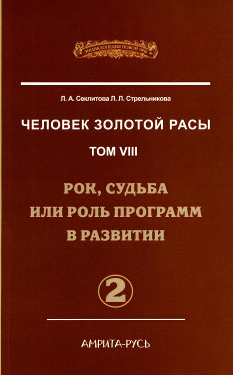 Человек золотой расы. Том 8. Рок, судьба или роль программ в развитии. Часть 2