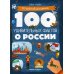 100 удивительных фактов о России