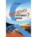 Почему петляют реки?