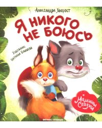 Я никого не боюсь