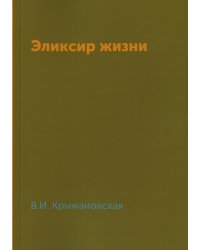 Эликсир жизни