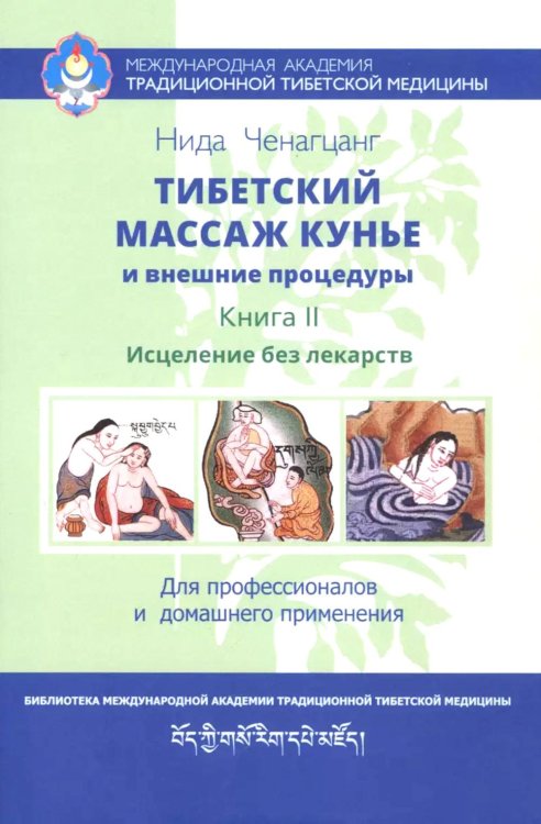 Тибетский массаж кунье и внешние процедуры. Кн. 2: Исцеление без лекарств. Пособие для профессионалов и домашнего применения