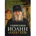 Схиигумен Иоанн (Алексеев)