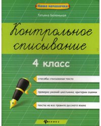 Контрольное списывание. 4 класс. 2-е изд