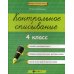 Контрольное списывание. 4 класс. 2-е изд