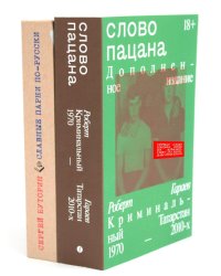 Слово пацана + Славные парни по-русски (Комплект из 2-х книг)