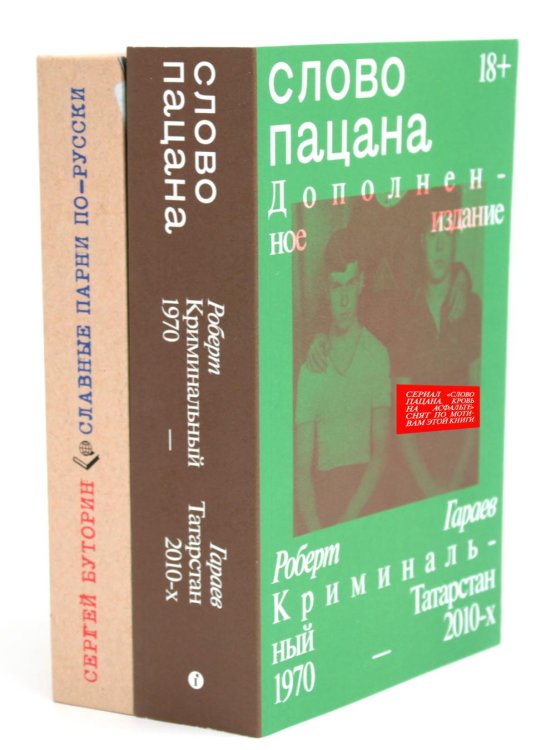 Слово пацана + Славные парни по-русски (Комплект из 2-х книг)