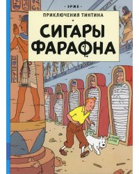 Сигары Фараона