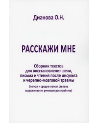 Расскажи мне. Часть 2. Сборник текстов для восстановления речи, письма и чтения после инсульта и черепно-мозговой травмы (легкая и средне-легкая степень выраженности речевого расстройства)