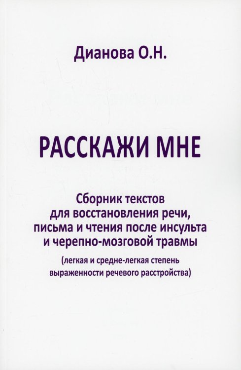 Расскажи мне. Часть 2. Сборник текстов для восстановления речи, письма и чтения после инсульта...