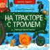 На тракторе с троллем; Упал бульдозер в озеро; У машины есть водитель (комплект из 3 кн.)