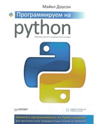 Программируем на Python