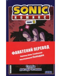 Sonic. Судьба доктора Эггмана. Комикс. Том 2 (перевод от Diamond Dust и Сыендука)