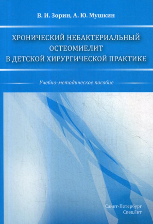 Хронический небактериальный остеомиелит в детской хирургической практике.Учебно-методическое пособие