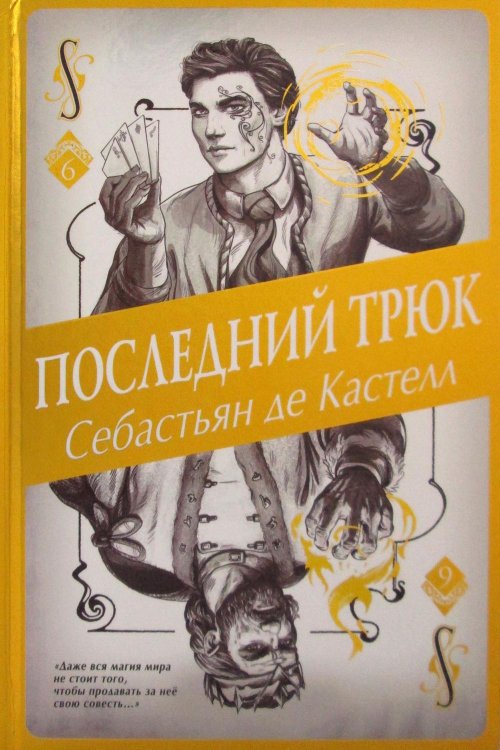 Последний трюк (#6)