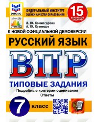 ВПР. Русский язык. 7 кл. 15 вариантов. Типовые задания. ФГОС