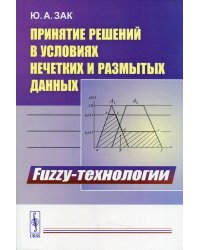 Принятие решений в условиях нечетких и размытых данных. Fuzzy-технологии