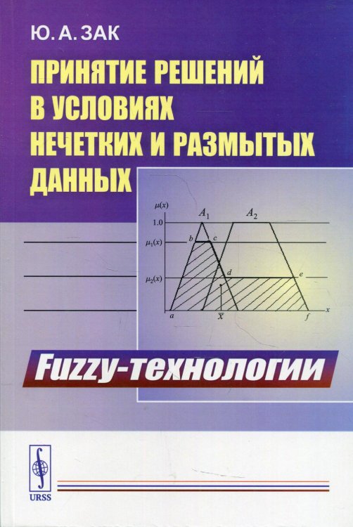 Принятие решений в условиях нечетких и размытых данных. Fuzzy-технологии