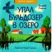 На тракторе с троллем; Упал бульдозер в озеро; У машины есть водитель (комплект из 3 кн.)