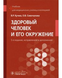 Здоровый человек и его окружение: Учебник. 5-е изд., испр. и доп