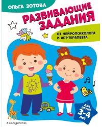 Развивающие задания для детей 3-4 лет