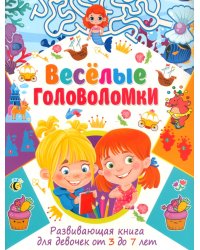 Весёлые головоломки. Развивающая книга для девочек от 3 до 7 лет