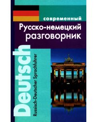 Современный русско-немецкий разговорник