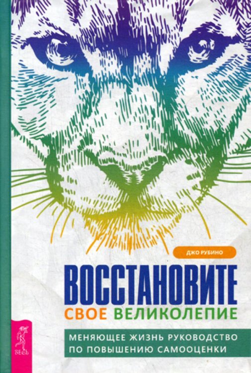 Восстановите свое великолепие. Меняющее жизнь руководство по повышению самооценки